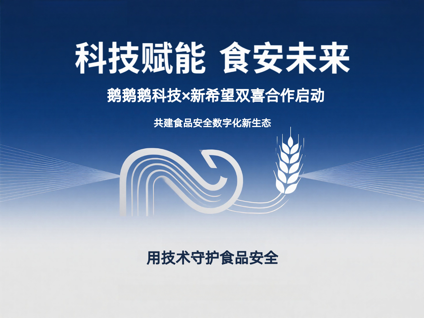 強強聯(lián)合啟新程，標桿賦能筑安心——鵝鵝鵝科技與新希望雙喜攜手深耕食品安全數(shù)字化